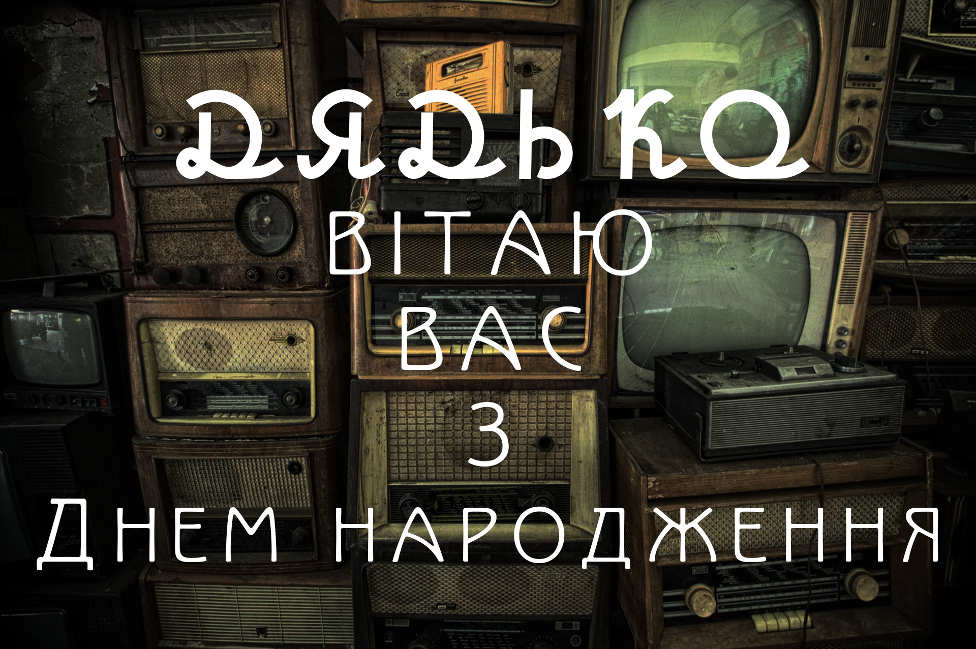 з днем народження дядьку - Листівка 12