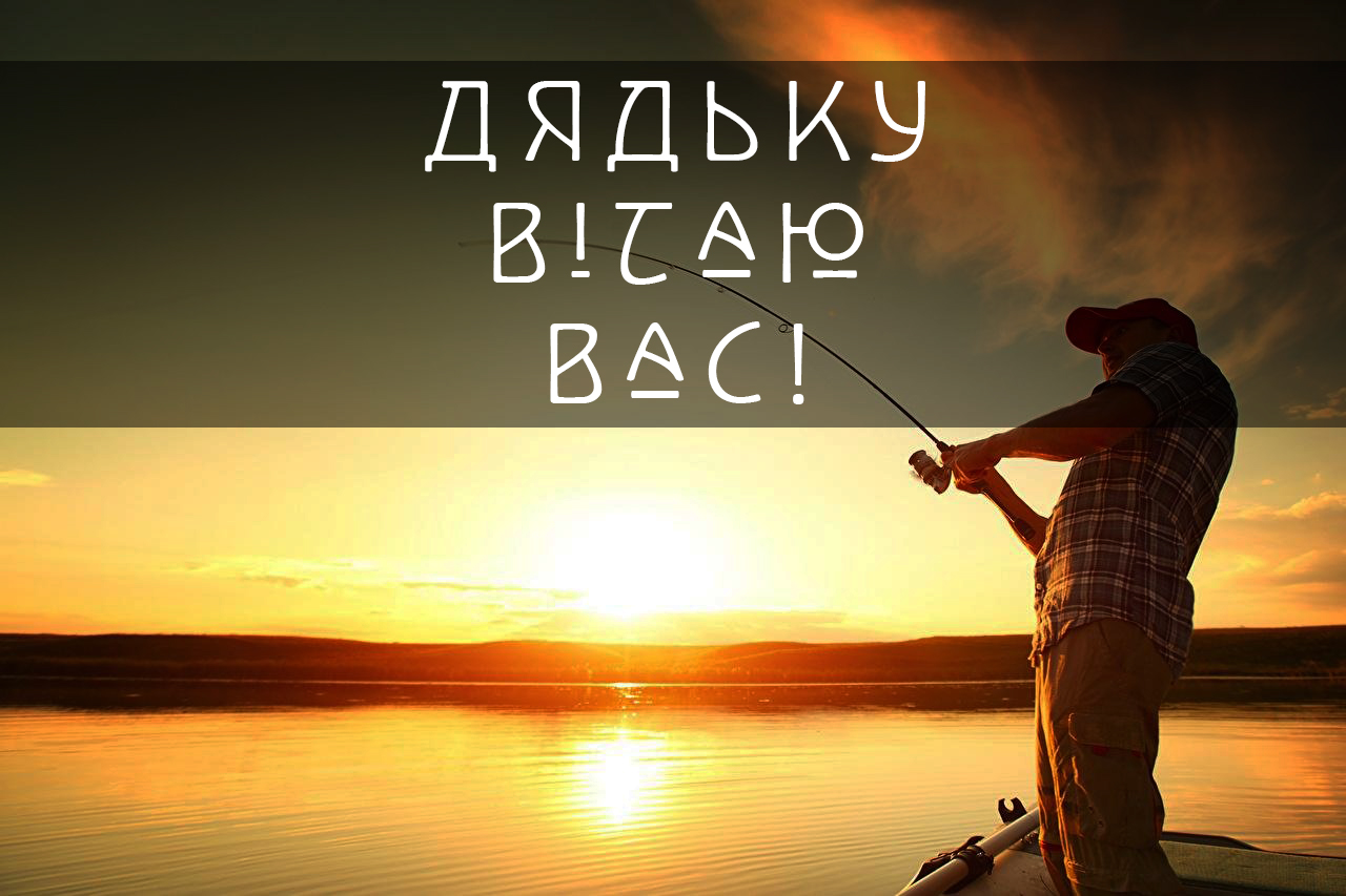 з днем народження дядьку - Листівка 13