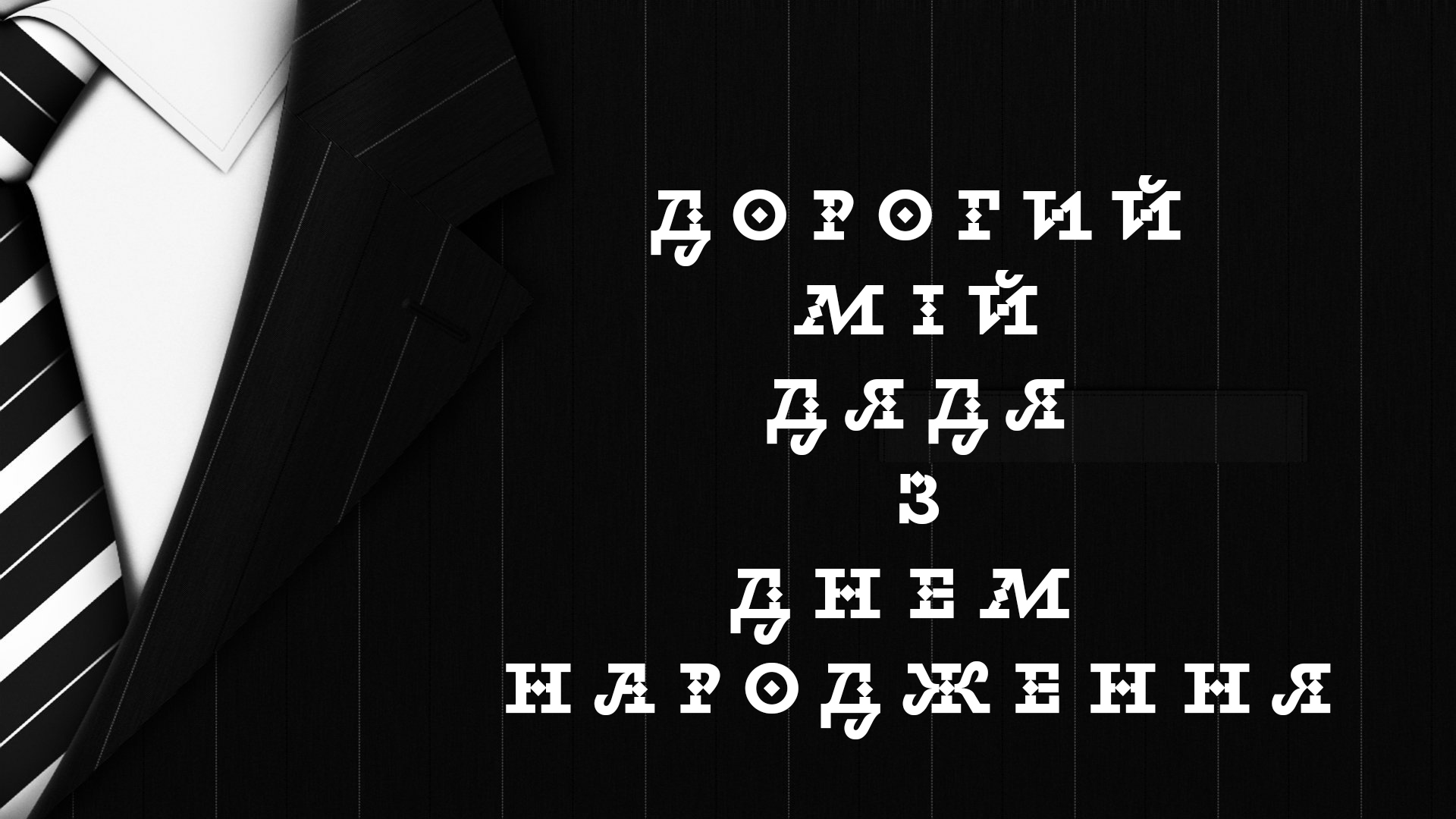 з днем народження дядьку - Листівка 3