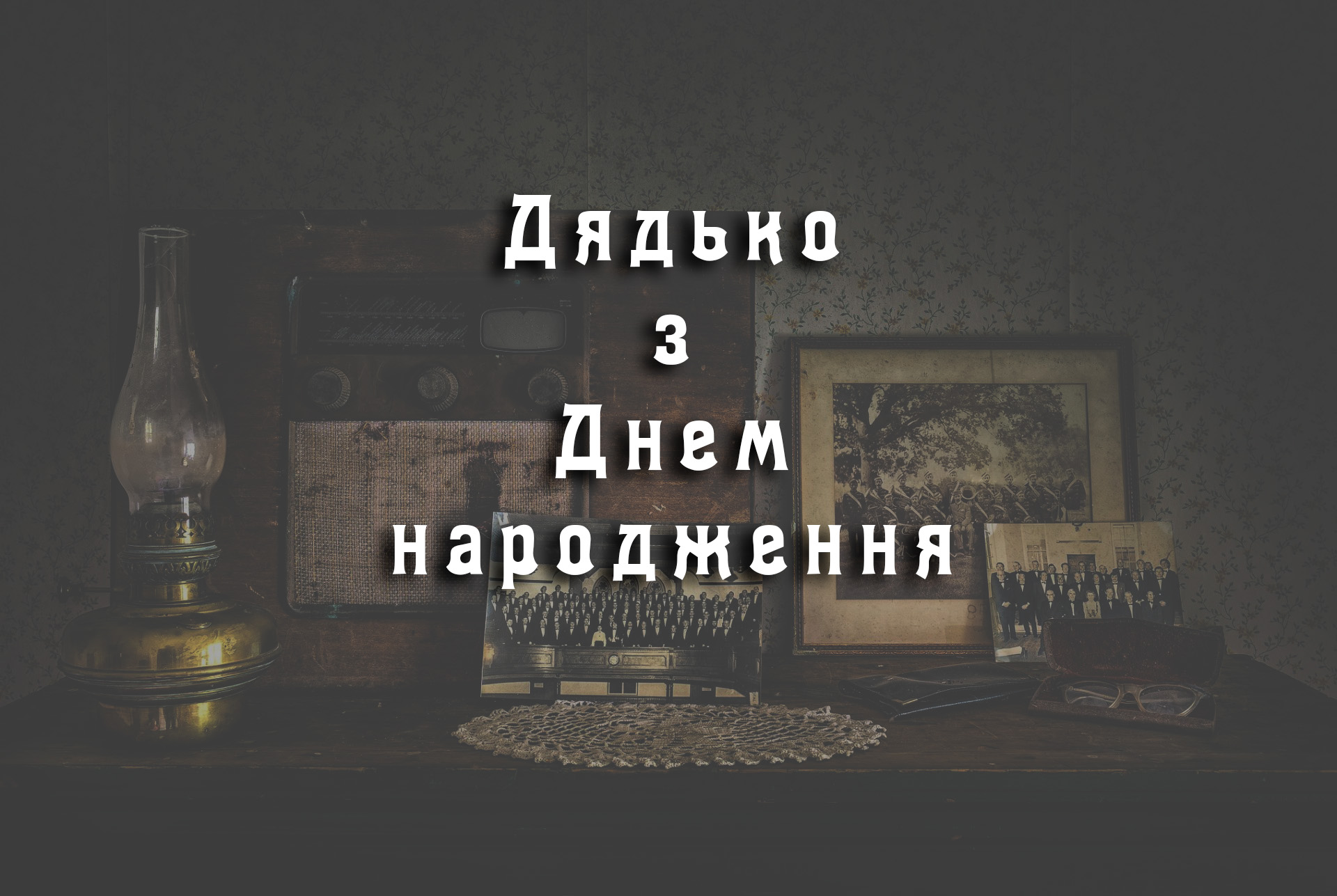 з днем народження дядьку - Листівка 7