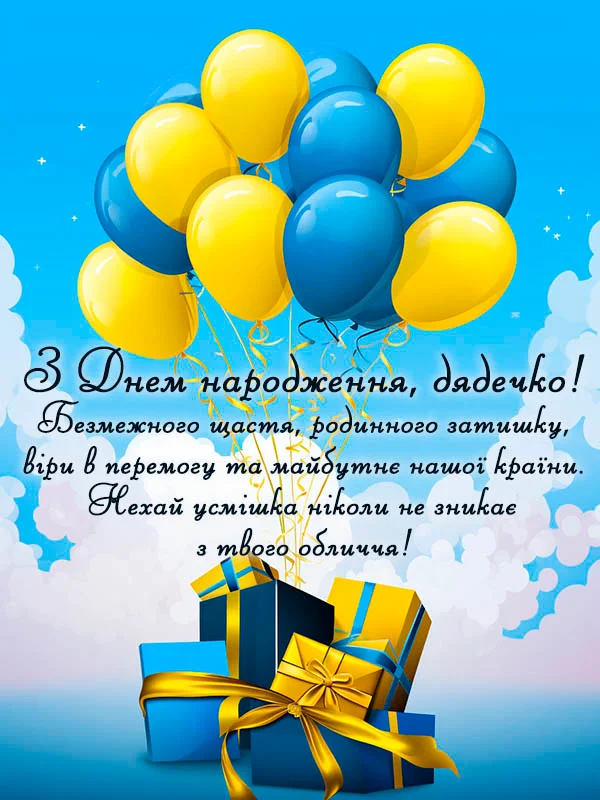 з днем народження дядьку - Листівка 8