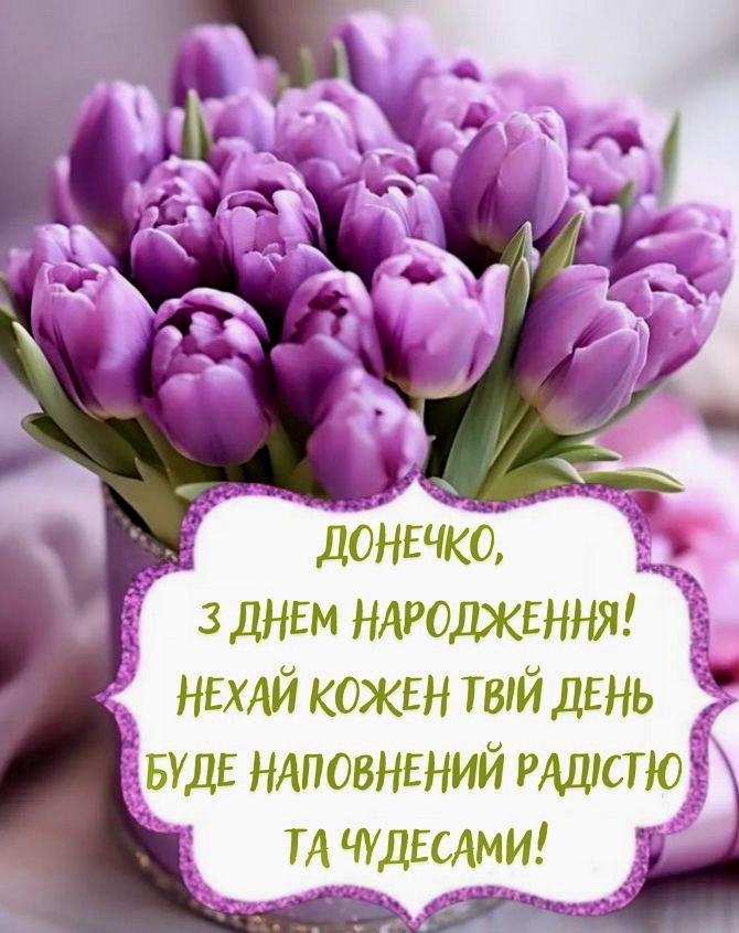 з днем народження донечки - Листівка 12