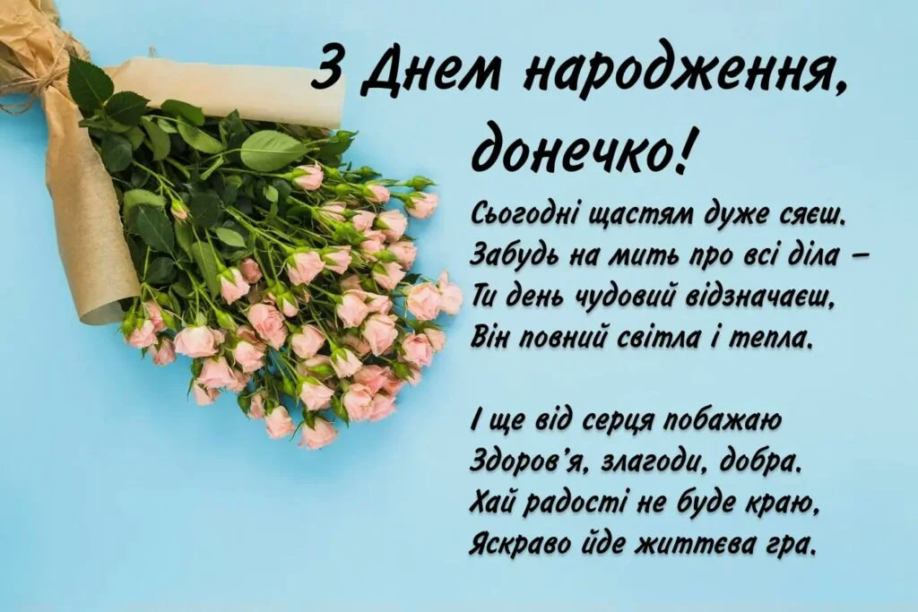 з днем народження донечки - Листівка 3