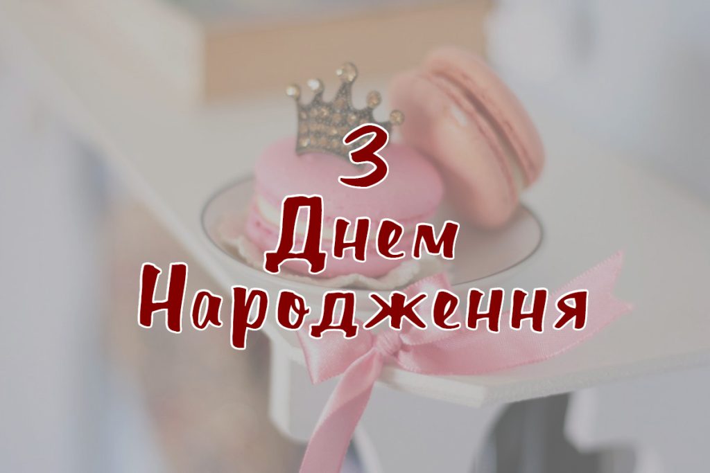 з днем народження донечки - Листівка 4