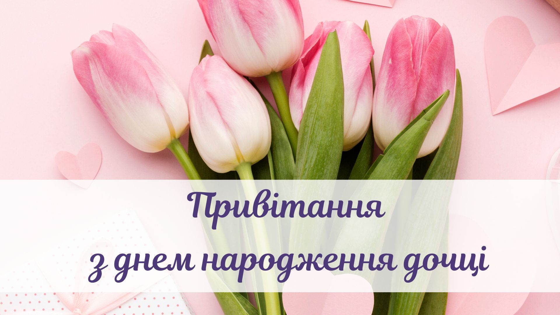 з днем народження донечки - Листівка 6