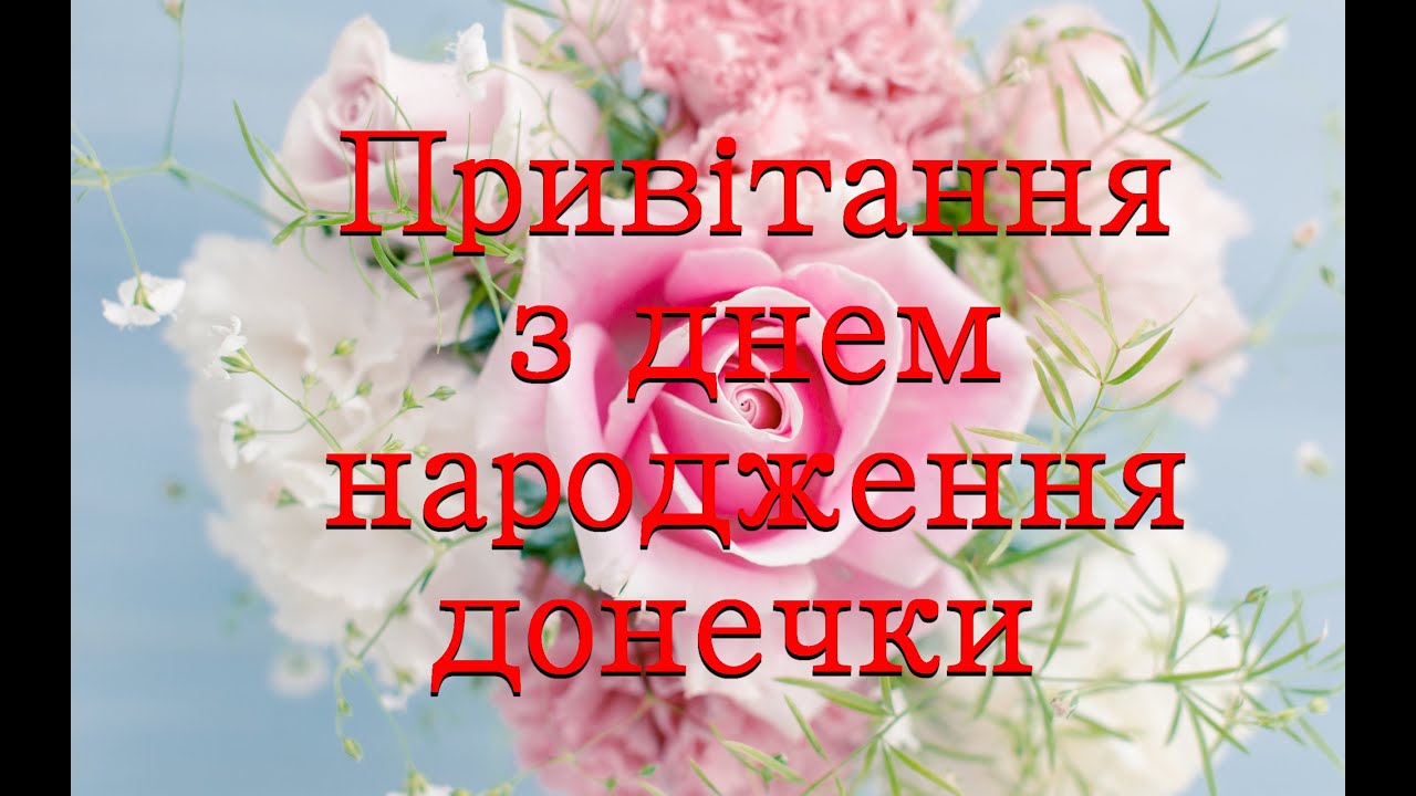 з днем народження донечки - Листівка 7