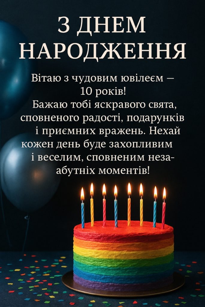 з днем народження хлопчику 10 років - Листівка 13