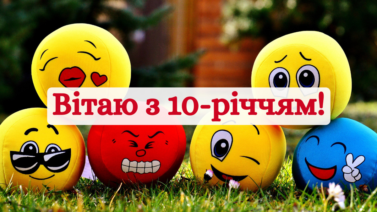 з днем народження хлопчику 10 років - Листівка 2