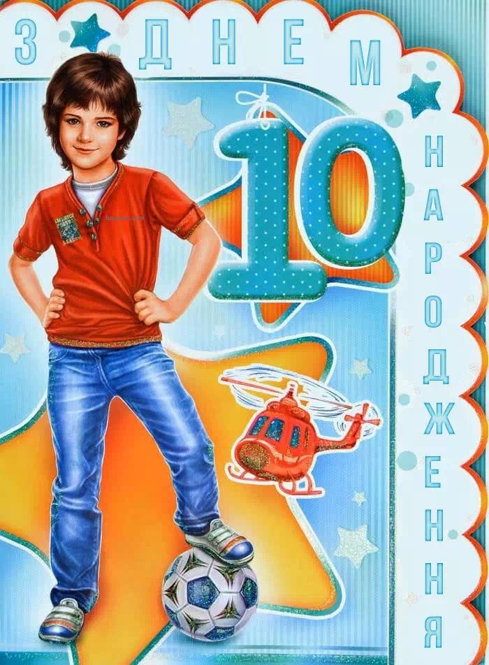 з днем народження хлопчику 10 років - Листівка 5