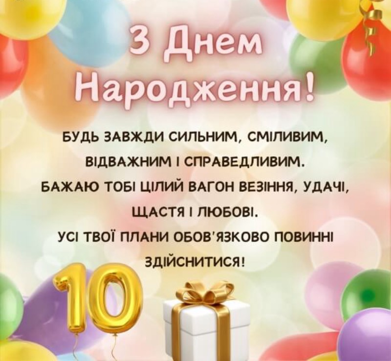 з днем народження хлопчику 10 років - Листівка 7