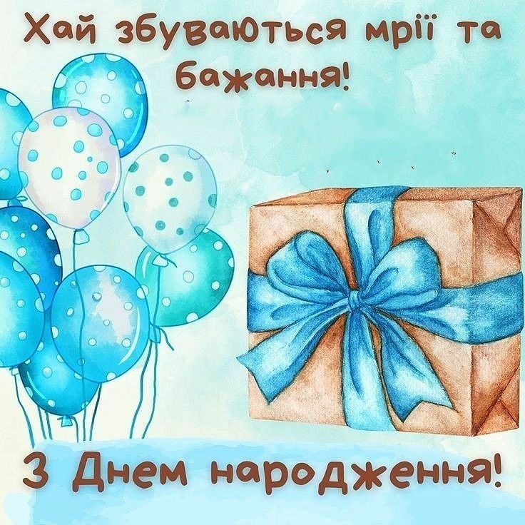 з днем народження хлопчику - Листівка 12