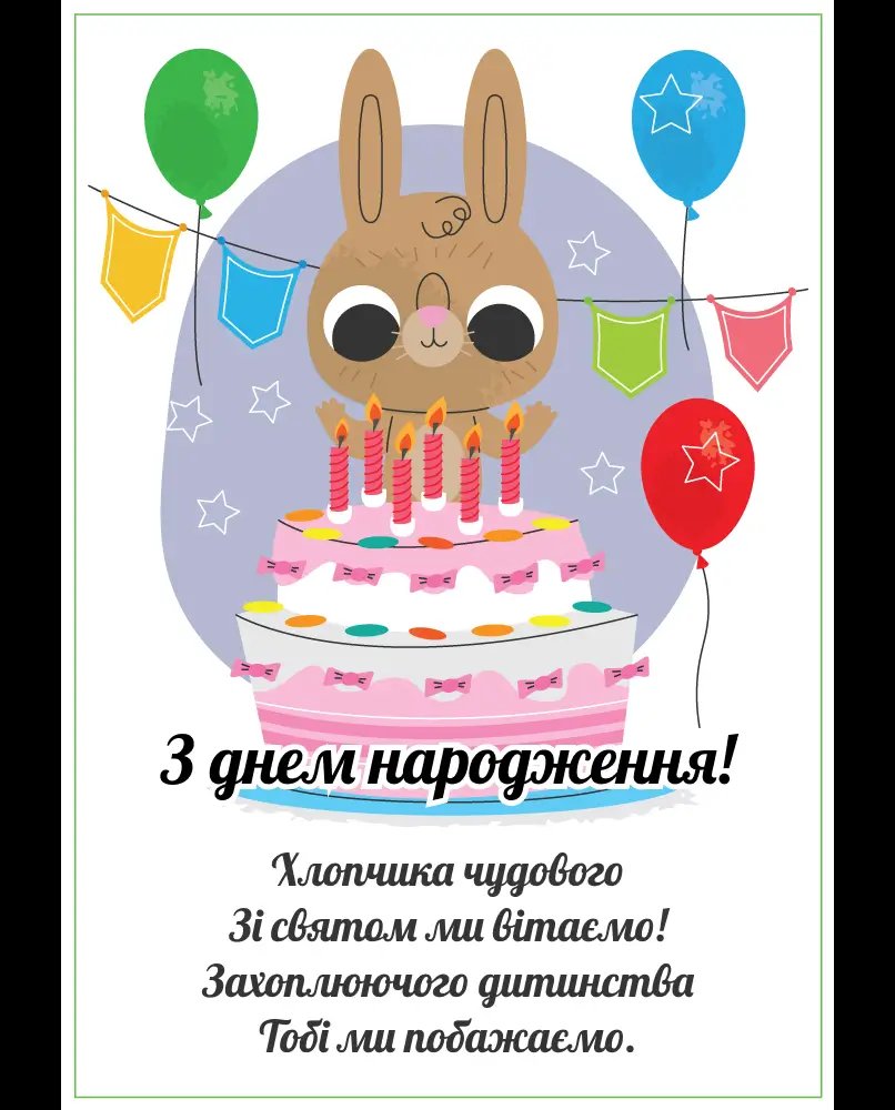 з днем народження хлопчику - Листівка 2