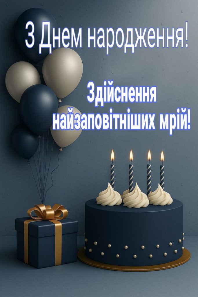 з днем народження хлопчику - Листівка 3