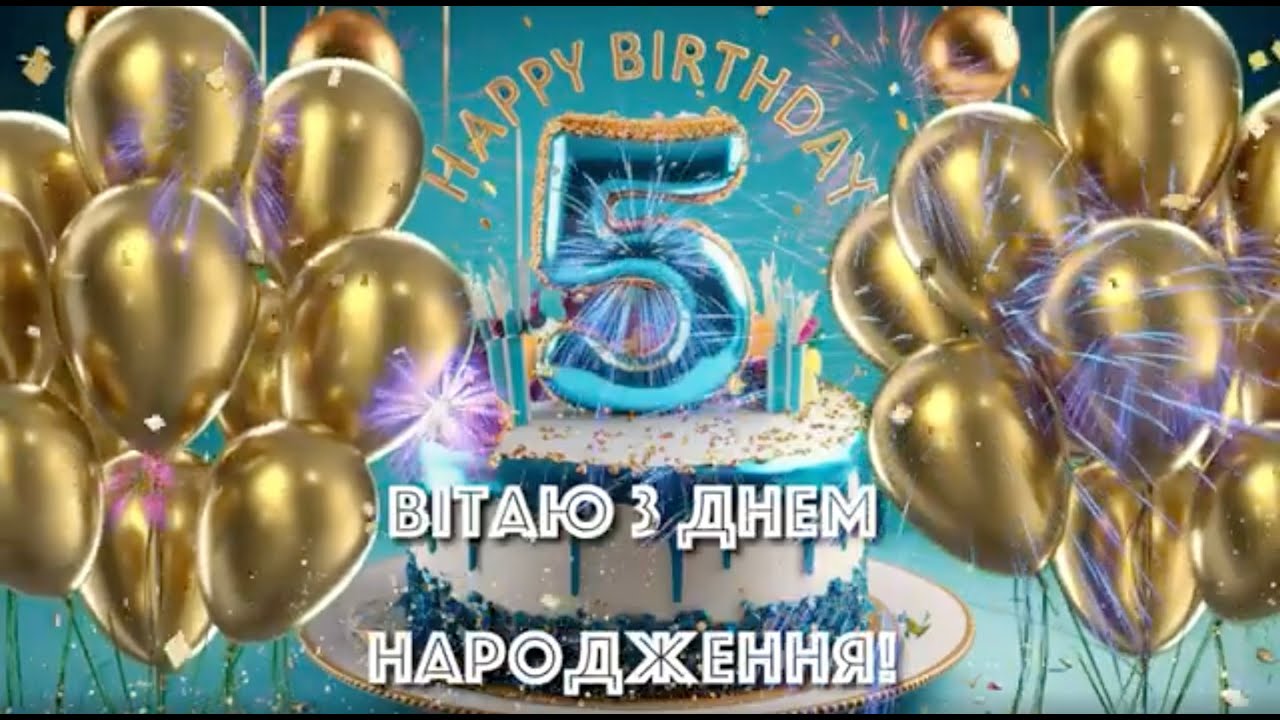 з днем народження хлопчику 5 років - Листівка 3