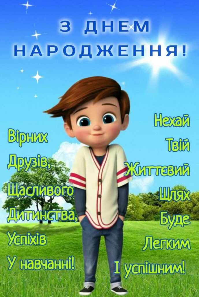 з днем народження хлопчику - Листівка 7