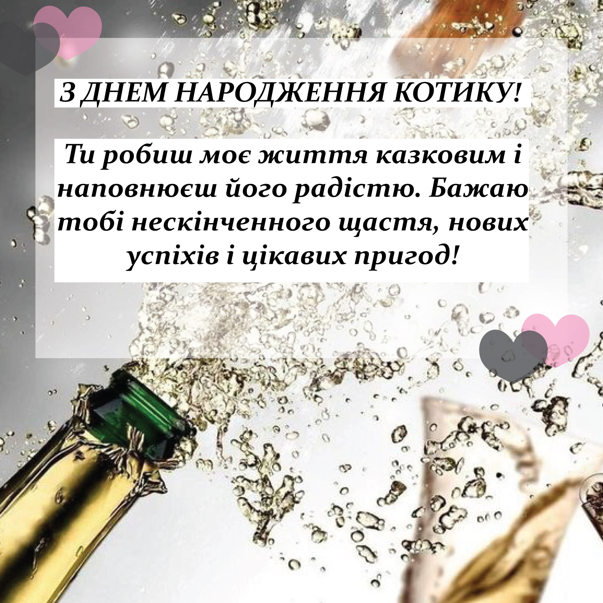 з днем народження коханому чоловіку - Листівка 9
