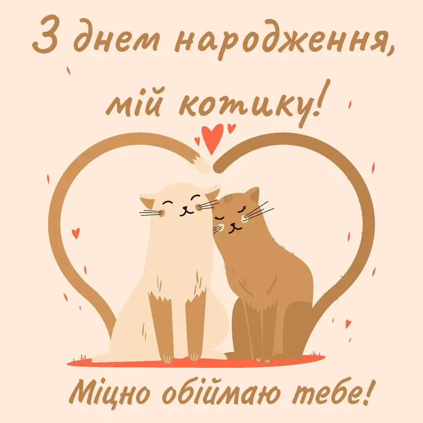 з днем народження коханому чоловіку - Листівка 10