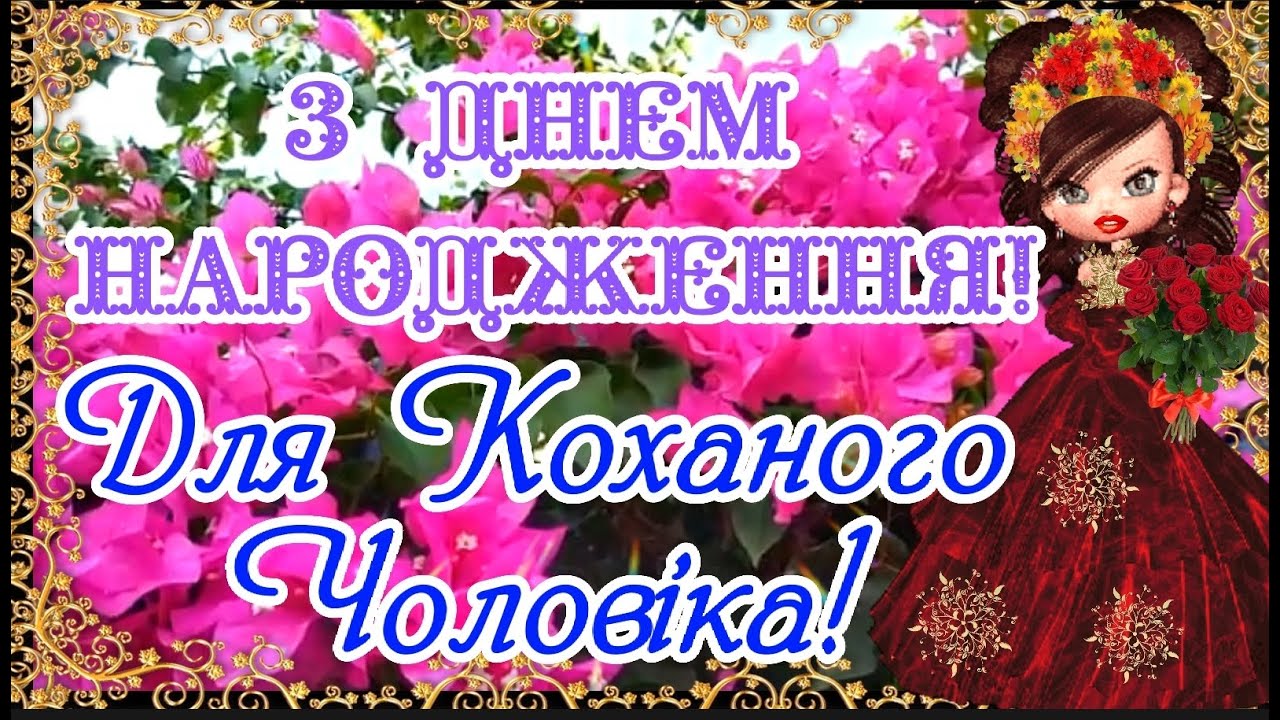 з днем народження коханому чоловіку - Листівка 11