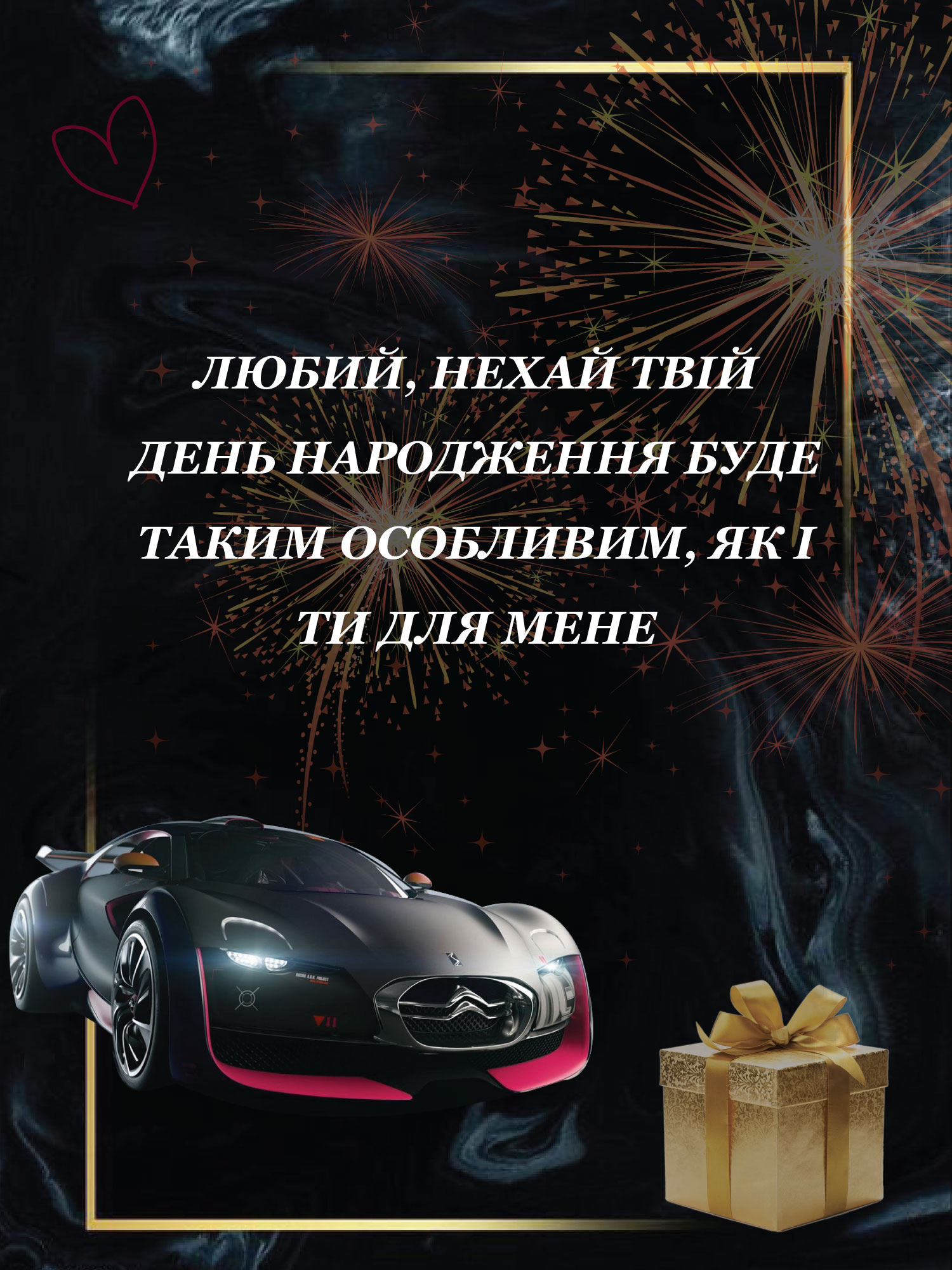 з днем народження коханому чоловіку - Листівка 12