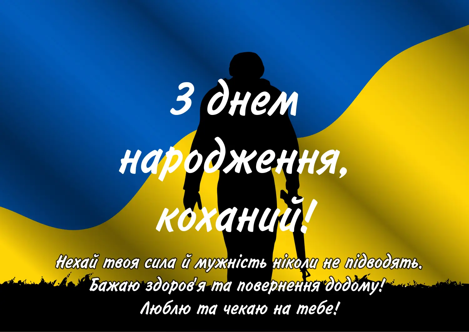 з днем народження коханому чоловіку - Листівка 13