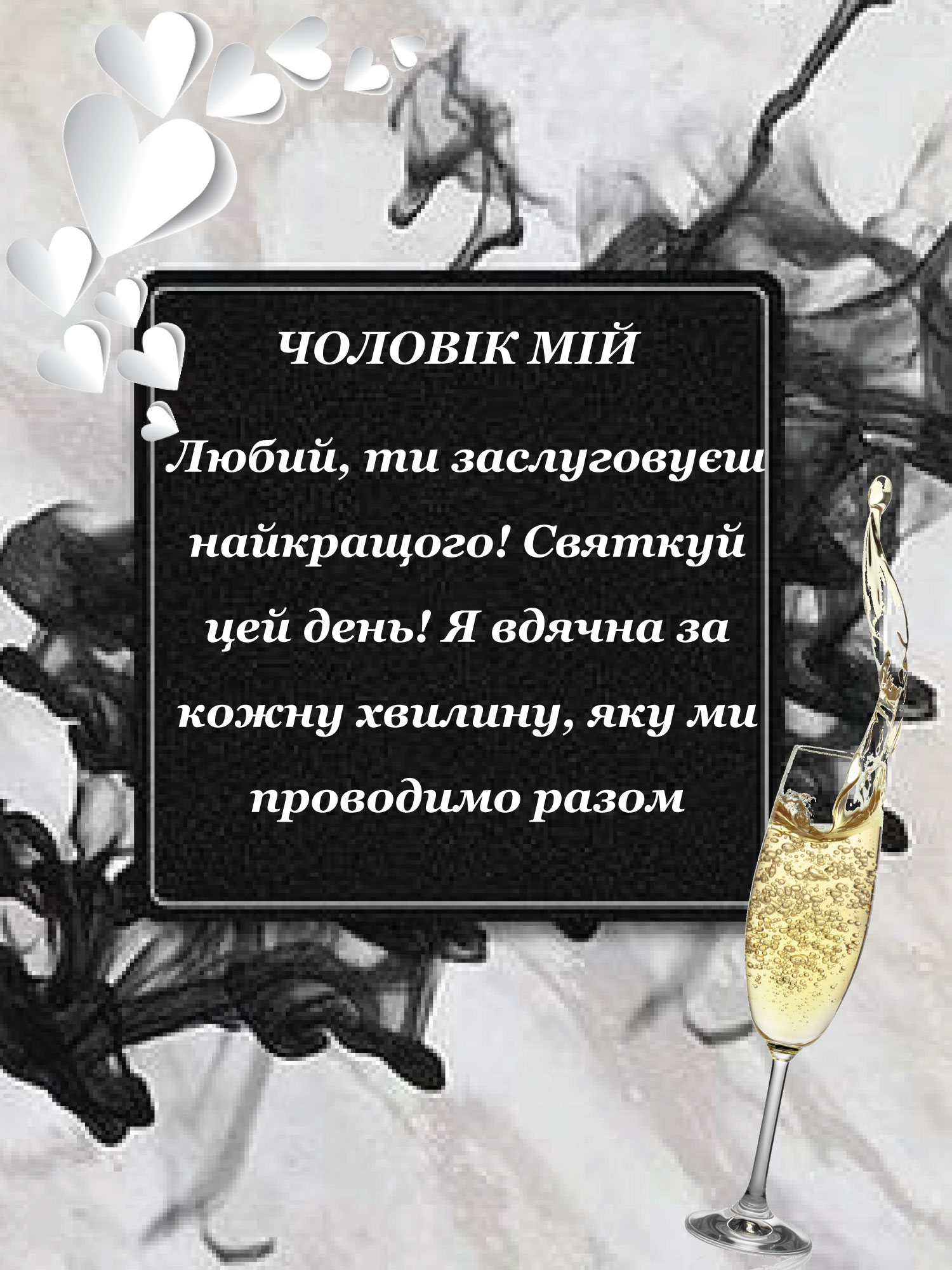 з днем народження коханому чоловіку - Листівка 2
