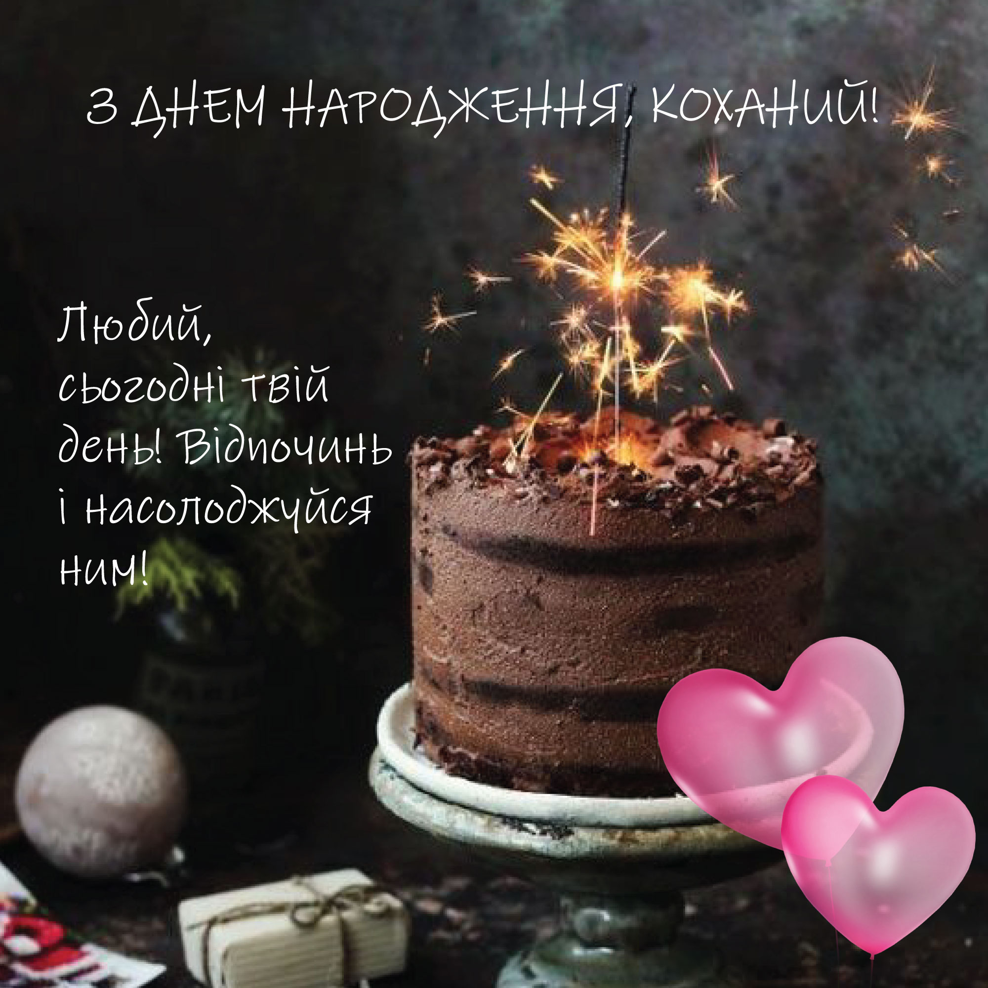 з днем народження коханому чоловіку - Листівка 4