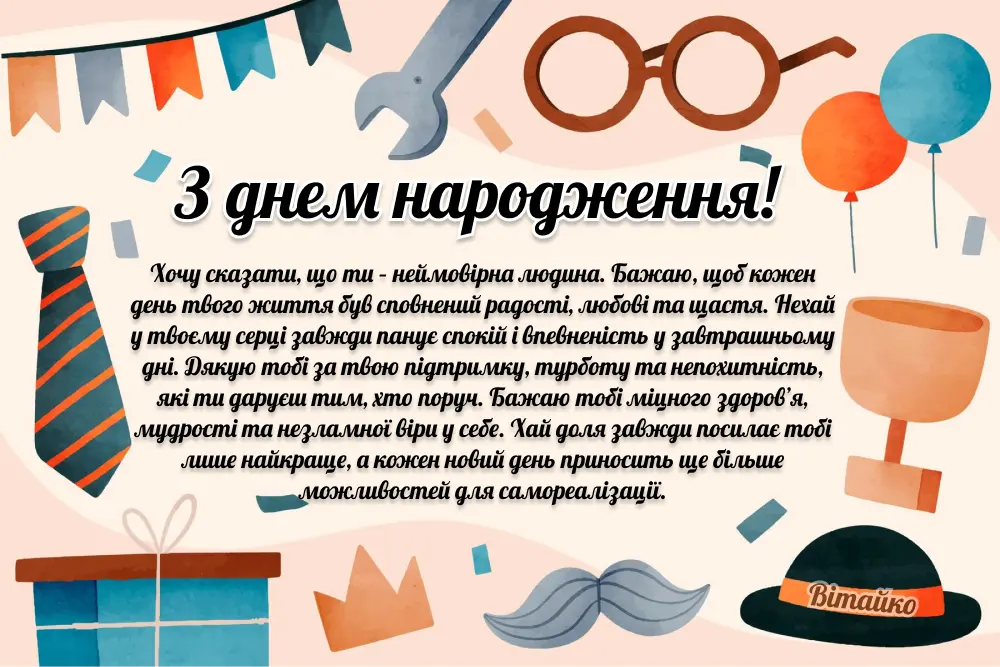 з днем народження коханому чоловіку - Листівка 5