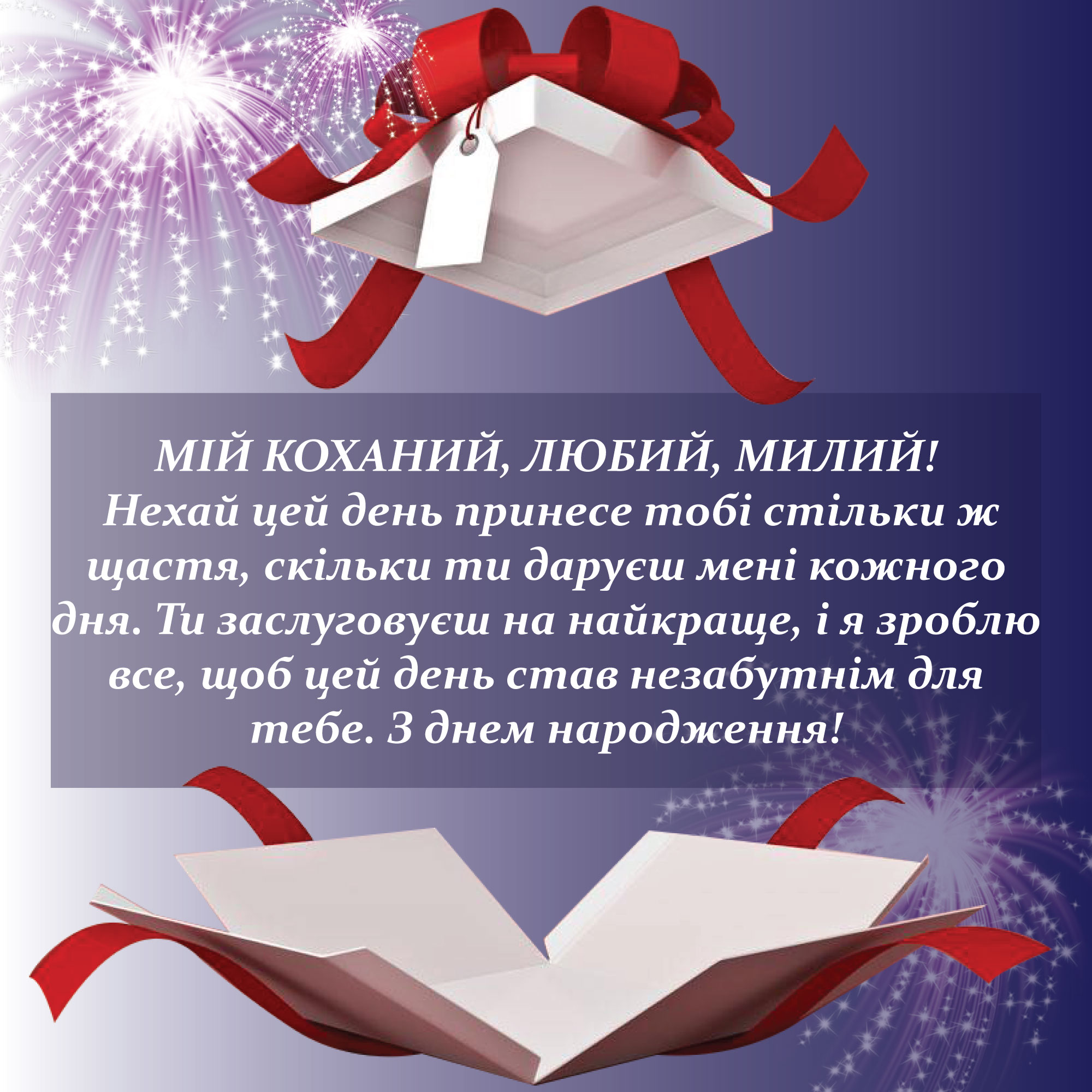 з днем народження коханому чоловіку - Листівка 6