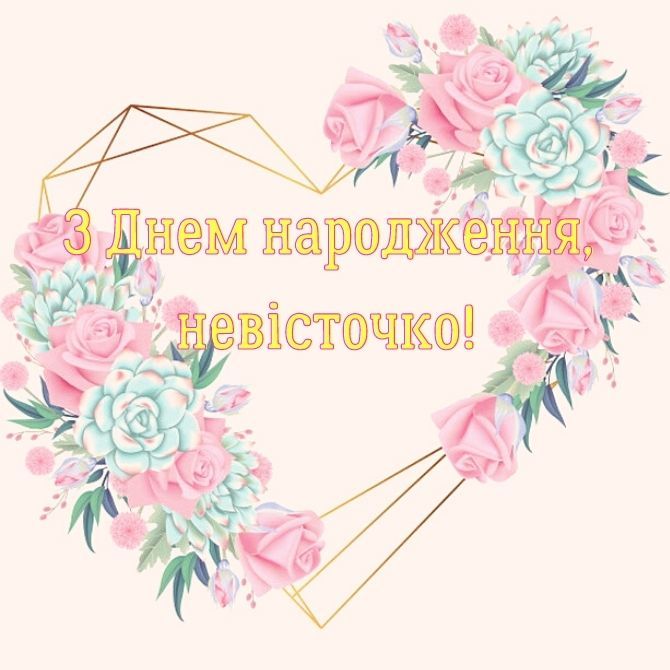 з днем народження невістці - Листівка 10