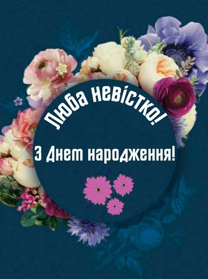 з днем народження невістці - Листівка 3