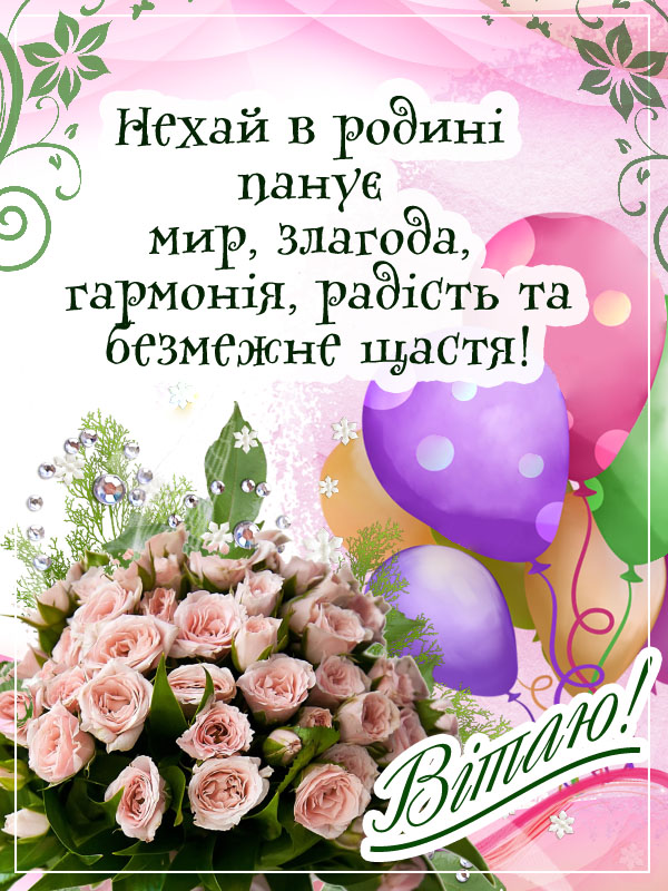 з днем народження невістці - Листівка 8