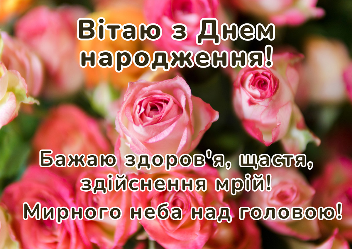 з днем народження нові картинки - Листівка 2