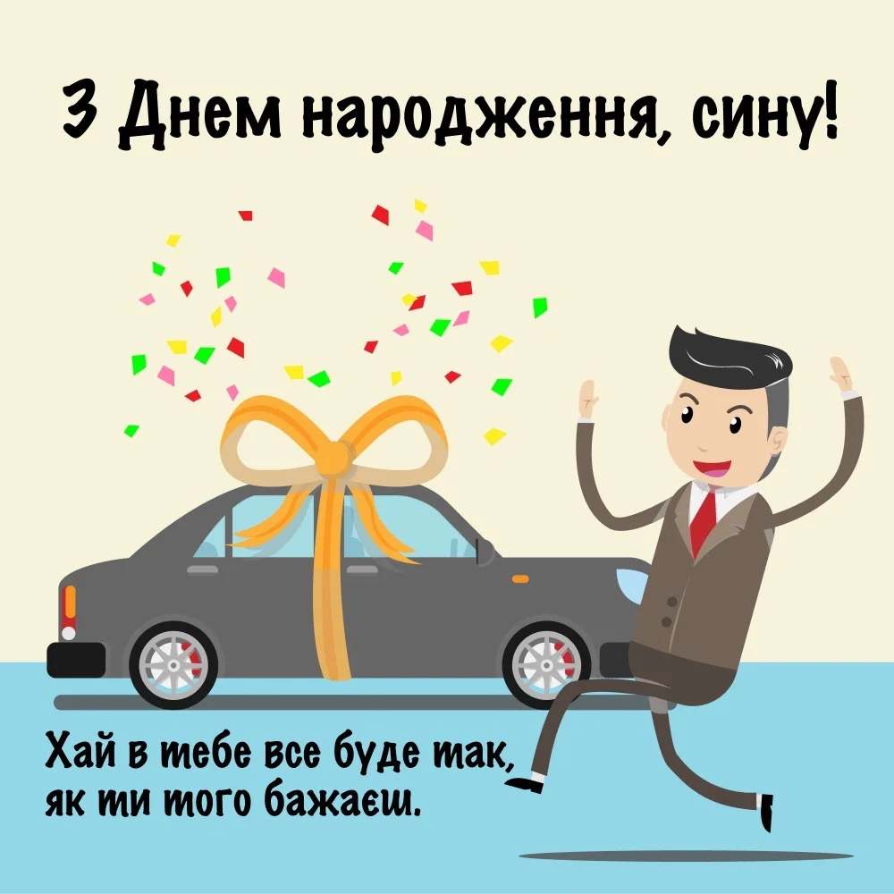 з днем народження сина батькам - Листівка 2