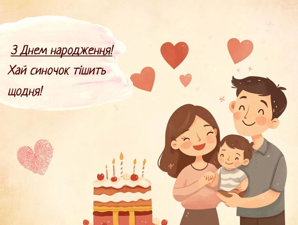 з днем народження сина батькам - Листівка 3
