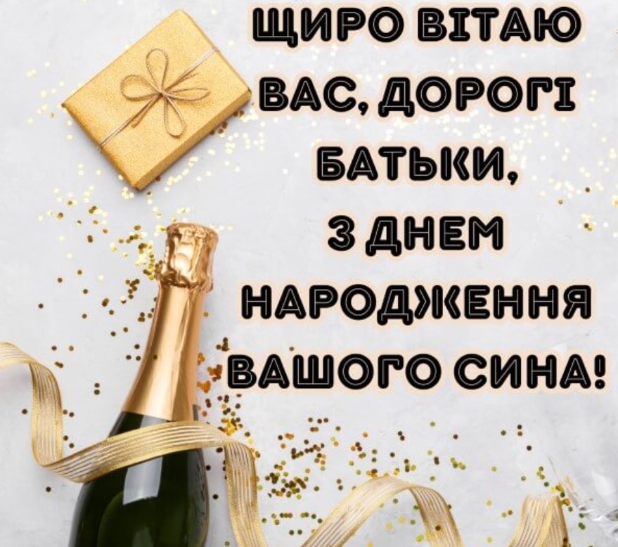 з днем народження сина батькам - Листівка 6