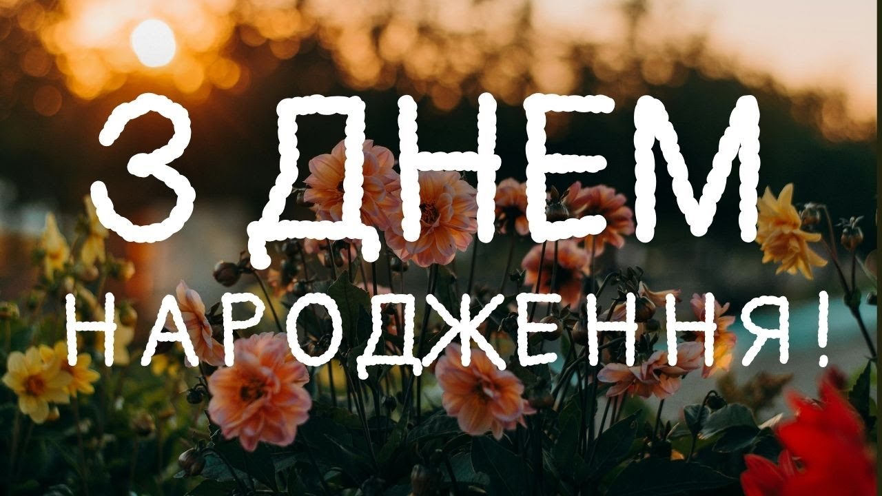 з днем народження українському картинки - Листівка 9