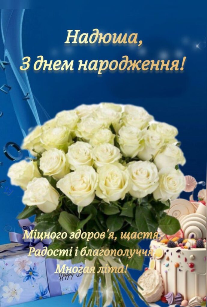 з днем народження українському картинки - Листівка 14