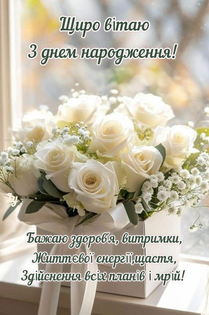 з днем народження українському картинки - Листівка 2
