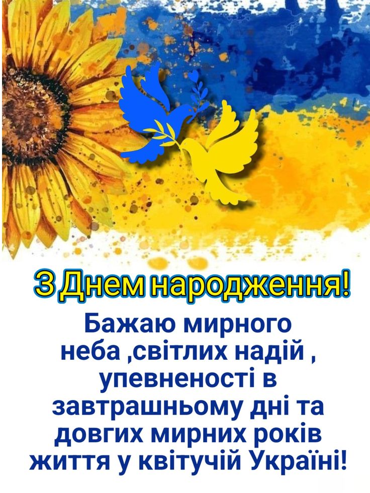 з днем народження українському картинки - Листівка 15