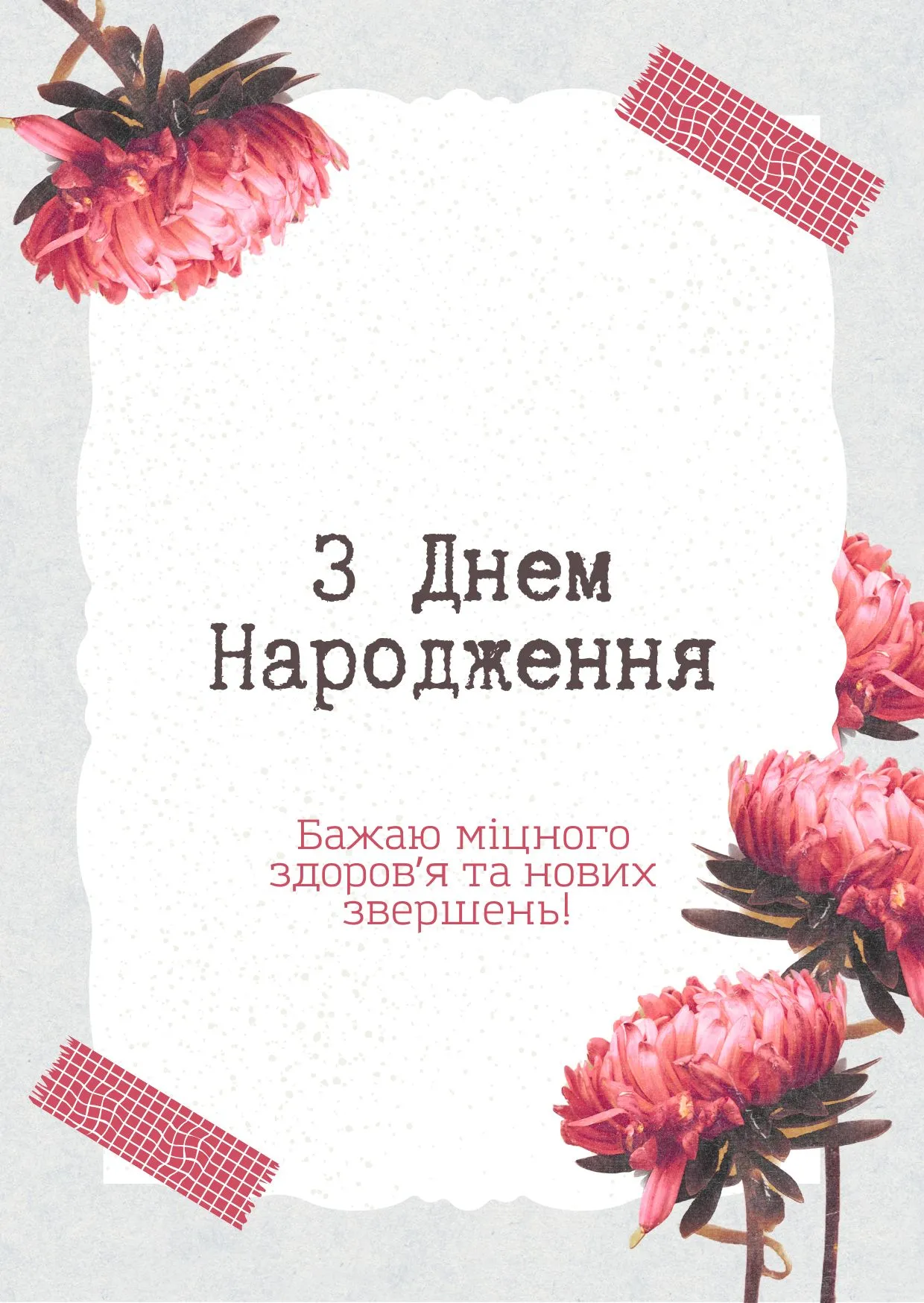 з днем народження українському картинки - Листівка 17