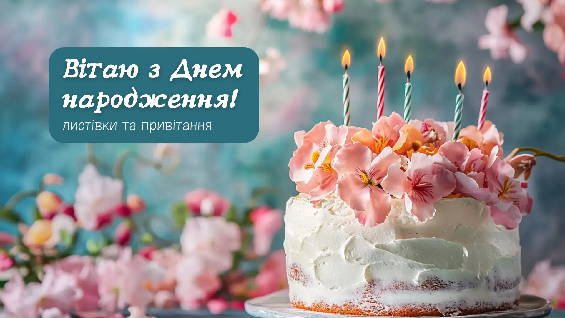 з днем народження українському картинки - Листівка 6