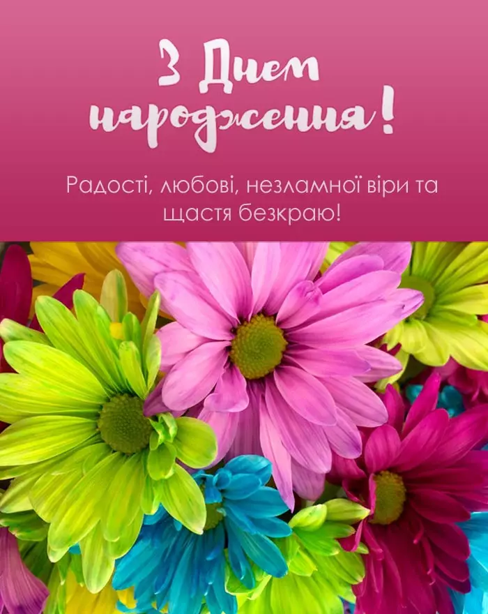 з днем народження українському картинки - Листівка 8