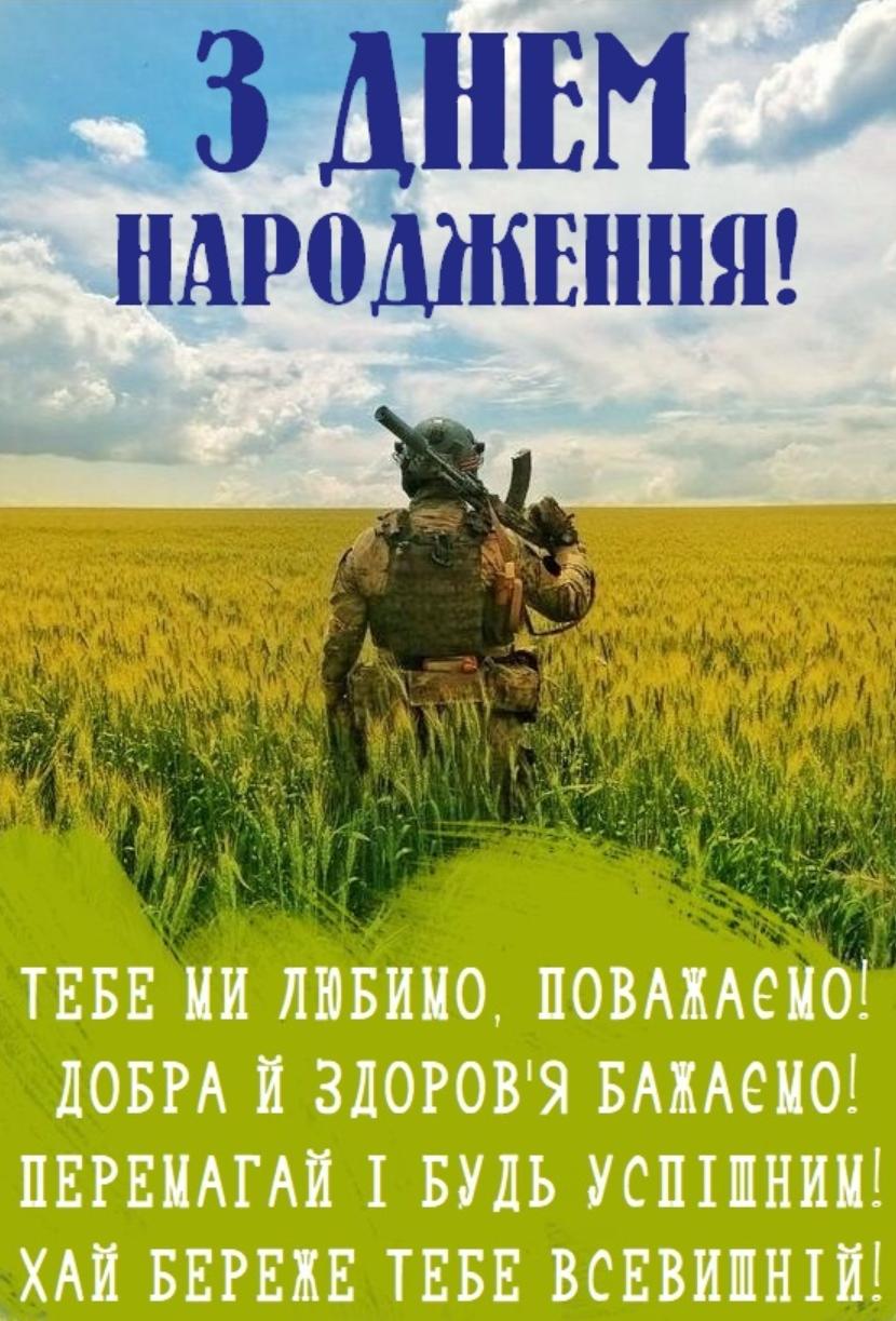 з днем народження військового картинки - Листівка 13