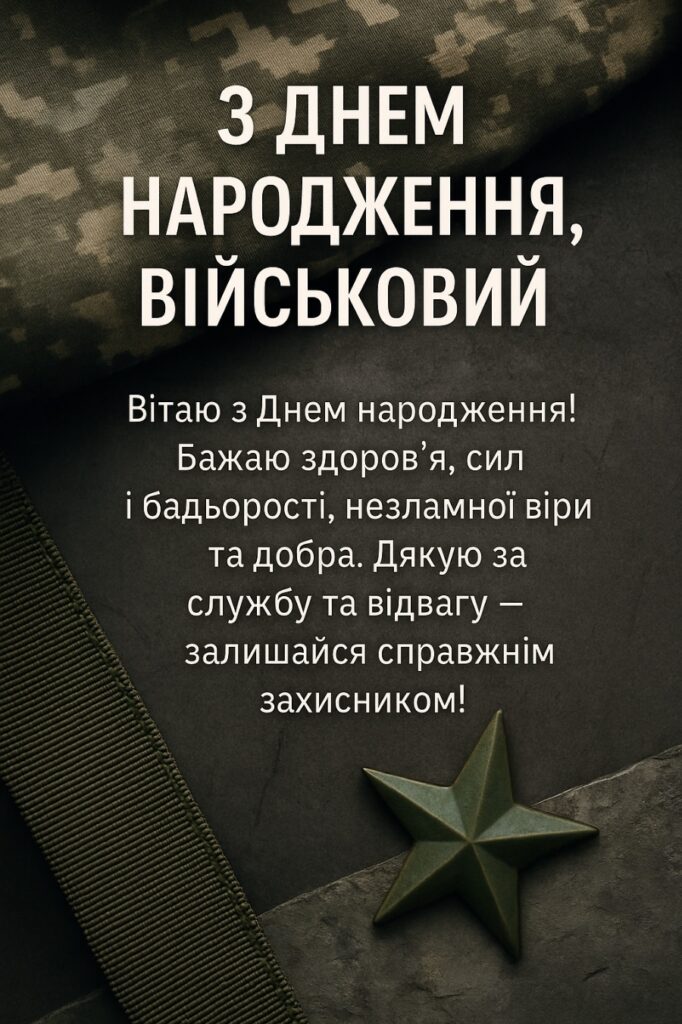 з днем народження військового картинки - Листівка 3