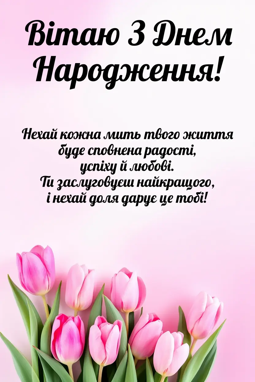з днем народження вітальні картинки - Листівка 13