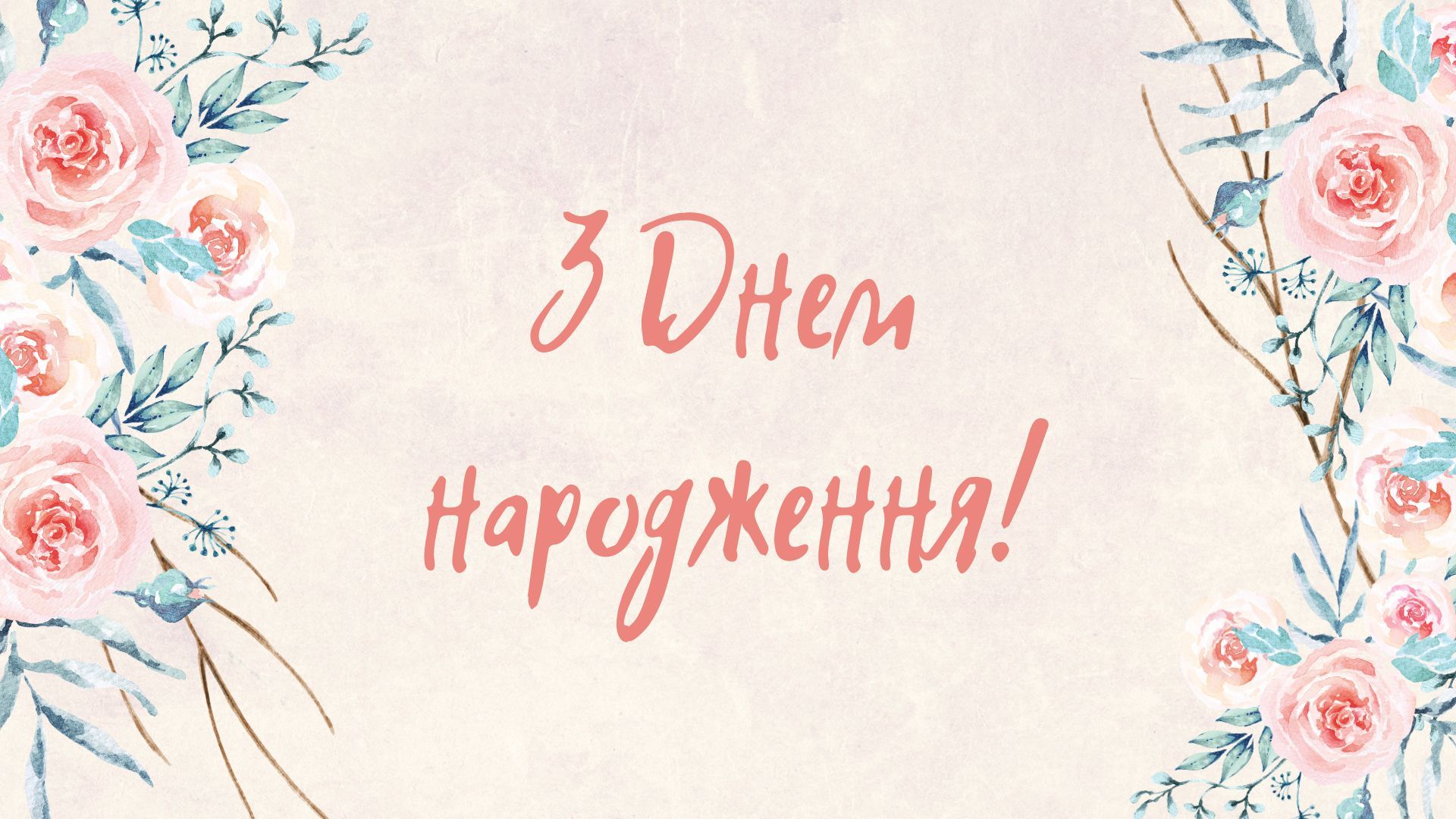 з днем народження жінки картинки - Листівка 15