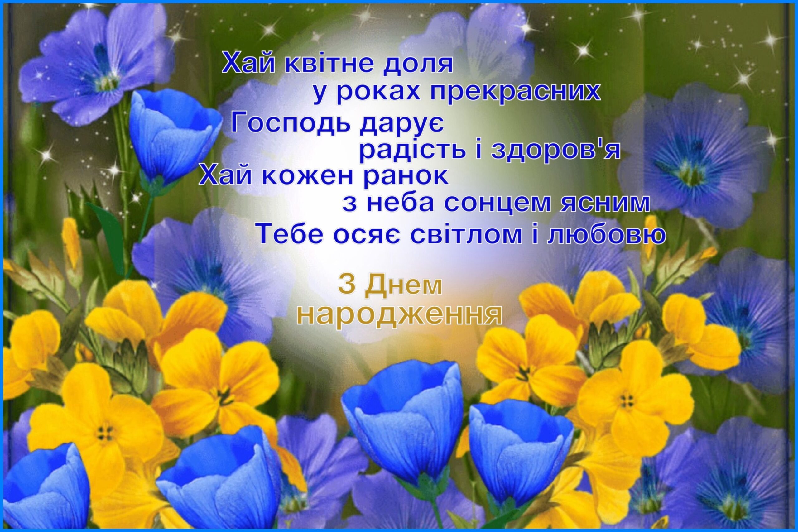 зворушливе привітання з днем народження у віршах - Листівка 20