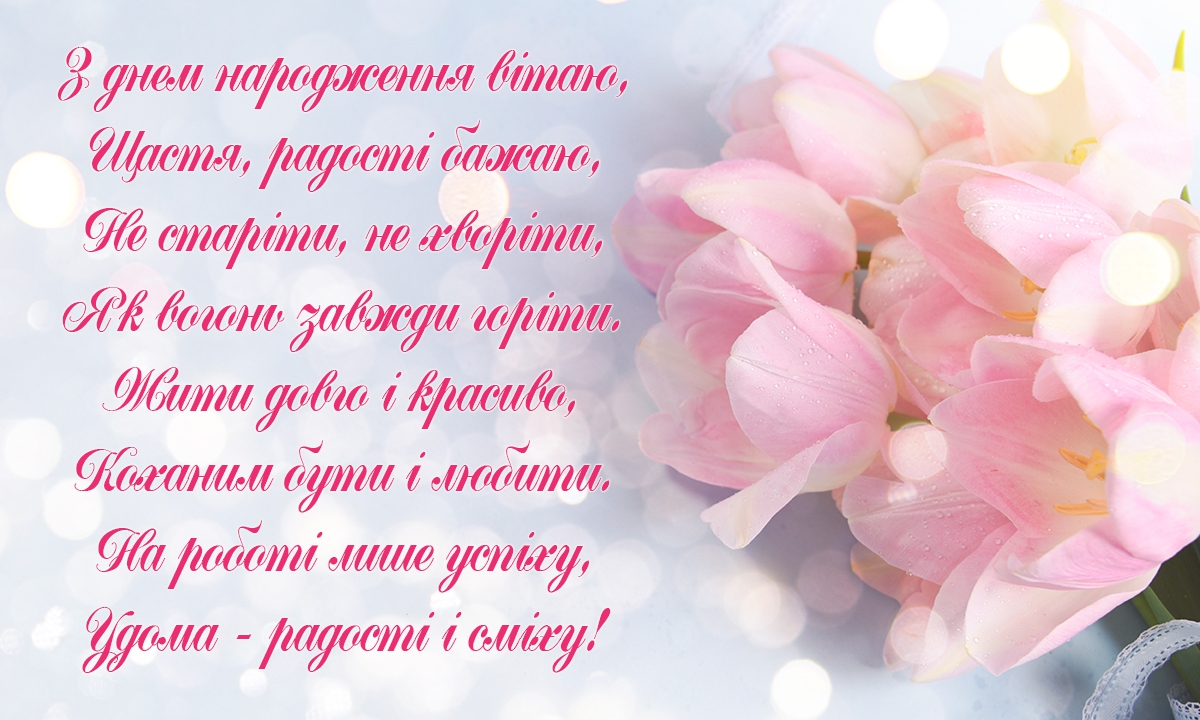 зворушливе привітання з днем народження у віршах - Листівка 3