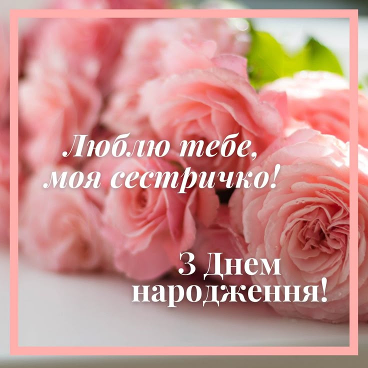 зворушливі картинки з днем народження сестрі - Листівка 8