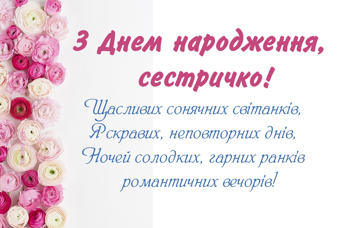 зворушливі картинки з днем народження сестрі - Листівка 16